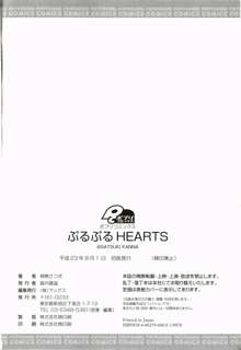 ぷるぷるHearts, 日本語