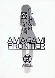 AMAGAMI FRONTIER Toaru Shukujo no Frustration, English