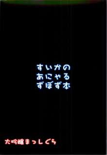 すいかのあにゃるずぼずぼん, 日本語