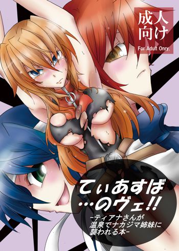 てぃあすば…のヴェ!!-ティ●ナさんが温泉でナカジマ姉妹に襲われる本-, 日本語