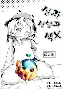 Kamisama to Shinkou to XX (Touhou Project, 한국어