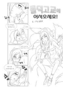 Welcome to LoL-Duk High School! -Ahri-, 한국어