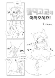 Welcome to LoL-Duk High School! -Ahri-, 한국어