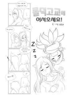 Welcome to LoL-Duk High School! -Ahri-, 한국어