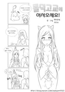 Welcome to LoL-Duk High School! -Ahri-, 한국어