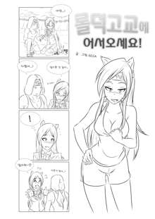 Welcome to LoL-Duk High School! -Ahri-, 한국어