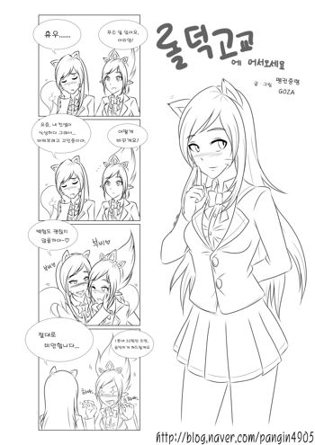 Welcome to LoL-Duk High School! -Ahri-, 한국어