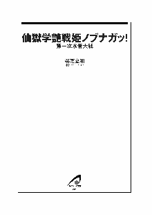 仙獄学艶戦姫ノブナガッ! 第一次水着大戦, 日本語