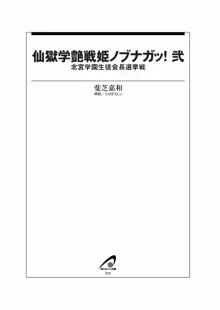 仙獄学艶戦姫ノブナガッ! 弐 北宮学園生徒会長選挙戦, 日本語