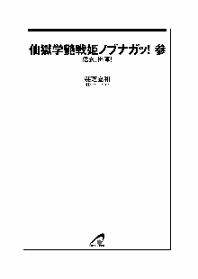 仙獄学艶戦姫ノブナガッ! 参 信玄、出陣!, 日本語