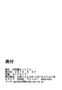 お空ちゃんのおっぱいをふにふに本, 日本語