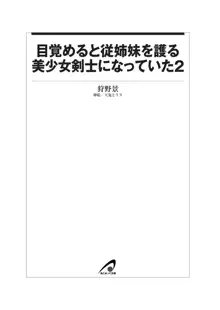 目覚めると従姉妹を護る美少女剣士になっていたⅡ, 日本語