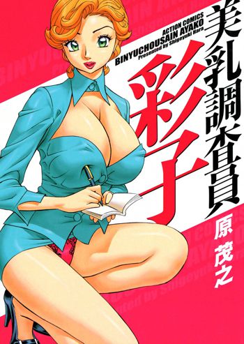 美乳調査員彩子, 日本語