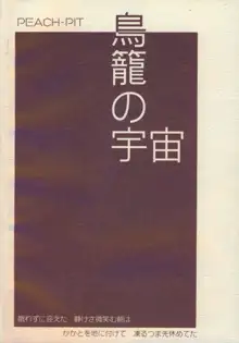 鳥籠の宇宙, 日本語