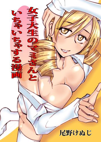 女子大生のマミさんといちゃいちゃする漫画, 日本語