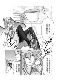 Koumakan ni Haeta Kinoko wo Fumi Tsuzukeru (Touhou Project) [Chinese] 【黑条汉化】, 中文