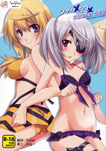 Charl × Laura × Summer Sea (Infinite stratos) [Chinese] 【魂+脸肿同人部】