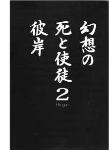 幻想の死と使徒 2, 日本語