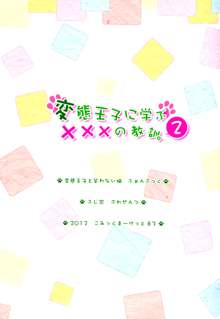 変態王子に学ぶ×××の教訓。 2, 日本語