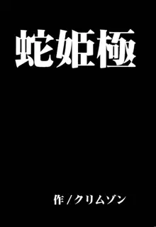 蛇姫総集編, 日本語