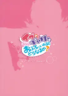 イヴとギャリーを一緒にお風呂にいれるとどうなるの？, 日本語