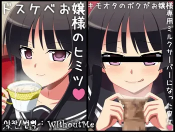 Dosukebe Ojousama no Himitsu ~Kimoota no Boku ga Senyou Milk Server ni Natta Wake~, 한국어