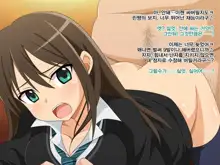 Kimoota P no Idol Ikusei Toranomaki! ~Cool na JK o Kimoota Chinpo Daisuki na Dosukebe Idol ni Shichaimasu!~, 한국어