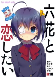 Rikka to Koi Shitai, 中文