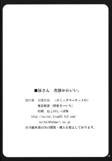 詠さん 危険かわいい。, 日本語