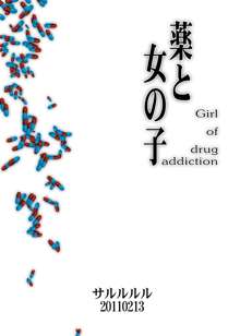 薬と女の子 -Girl of drug addiction-, 日本語