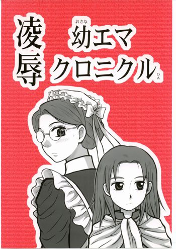 凌辱　幼エマ クロニクル OA, 日本語