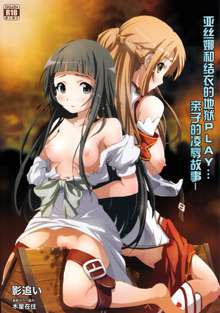 Asuna to Yui no Jigoku Rape... Ryoujoku Oyakodonburi Story, 中文