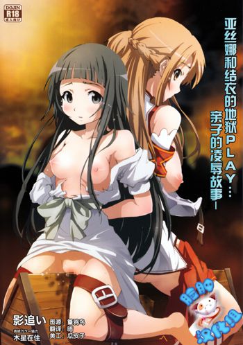 Asuna to Yui no Jigoku Rape... Ryoujoku Oyakodonburi Story, 中文