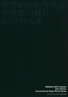 新婚めだかちゃんが球磨川君にNTRれる本, 日本語