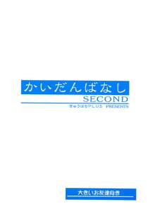 かいだんばなし SECOND, 日本語