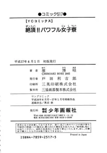 絶頂!!パワフル女子寮, 日本語