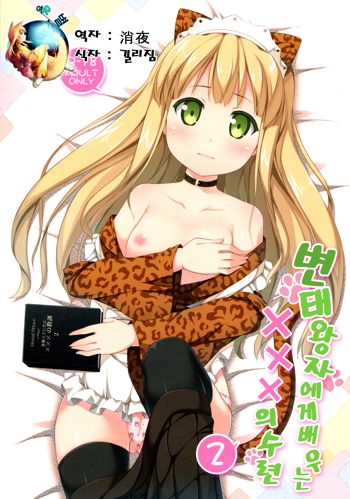 Hentai Ouji ni Manabu ××× no Kyoukun. 2, 한국어