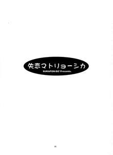 失恋マトリョーシカ, 日本語