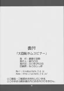 大回転ホムスピナー, 日本語