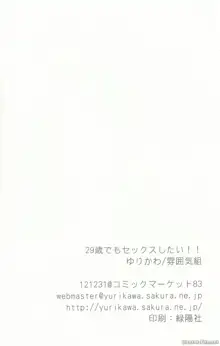 29歳でもセックスしたい!!, 日本語