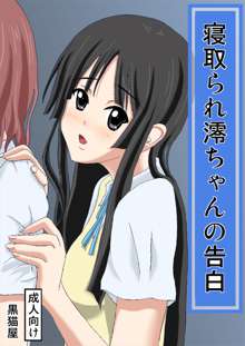 Netorare Mio-chan no Kokuhaku (K-ON!) english, English