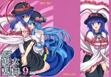 Touhou Youjo Ranbu 9, 中文