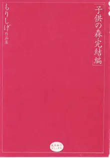 子供の森・完結編 もりしげ作品集, 日本語