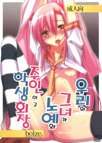 Orera to Kanojo ga Dorei to Shujin de Seitokaichou, 한국어