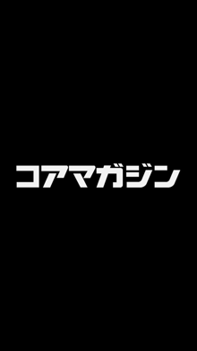 コアマガジン社 エロマンガ30周年記念 コミックホットミルク特典 鬼イカせアプリ, 日本語