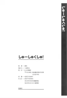 しゅーしゅくしゅ！, 日本語