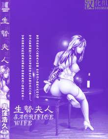 Ikenie Fujin - Sacrifice Wife, 中文