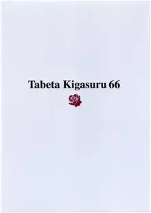 たべたきがする 66, 日本語