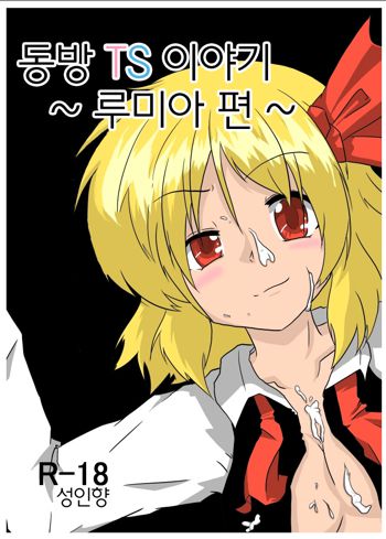 Touhou TS Monogatari ~Rumia hen~ | 동방 TS이야기 ~루미아 편~, 한국어