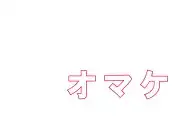 欲情派宣言, 日本語